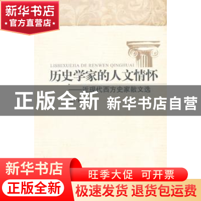 正版 历史学家的人文情怀:近现代西方史家散文选 张广智编 北京师