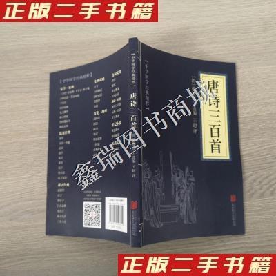 正版新书]中华国学经典精粹:唐诗三百首王超 译;[清]蘅塘退士