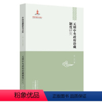 [正版]元朝中央政府治藏制度研究 张云 政治/军事 政治 中国政治 地方史志书籍 黑龙江教育出版社 97875316