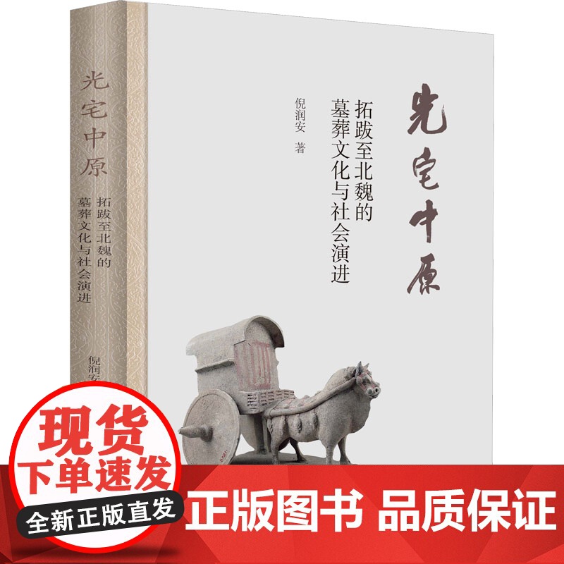 醉染图书光宅中原 拓跋至北魏的墓葬文化与社会演进9787573204356