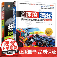 极限速度揭秘赛车和高性能汽车驾驶完全指南+极限驾驶赛车的艺术与科学 极限驾驶技巧赛车知识驾驶调校技术 车手驾驶技术培训教
