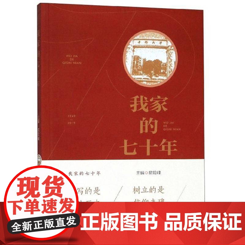 我家的七十年9787548737971 易险峰中南大学出版社文学 书籍