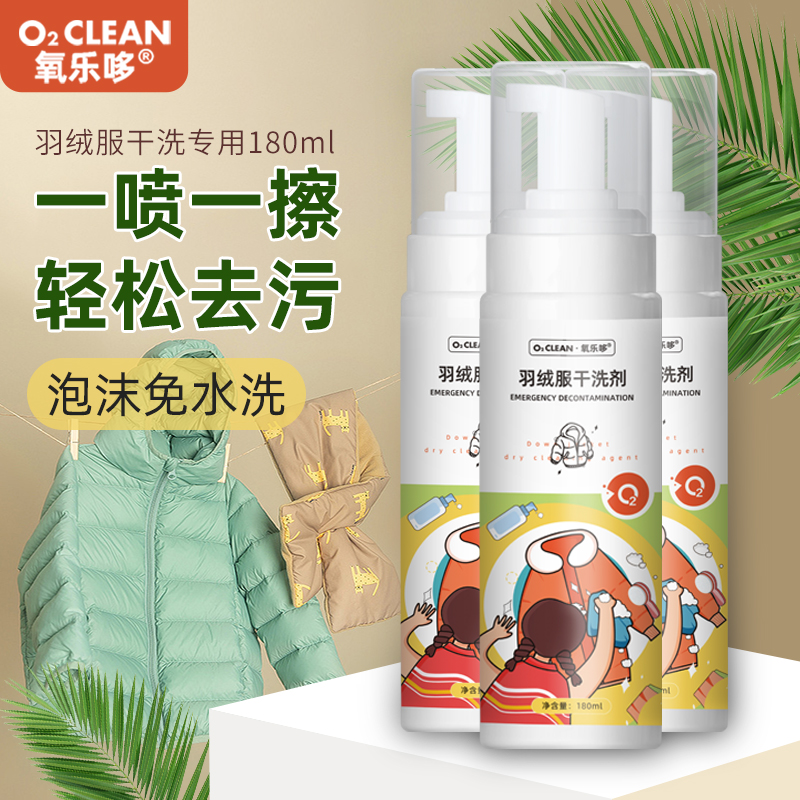 氧乐哆羽绒服干洗剂180ml*3瓶 免水洗家用清洗喷雾免洗正品去污渍清洁油渍洗涤神器官方正品
