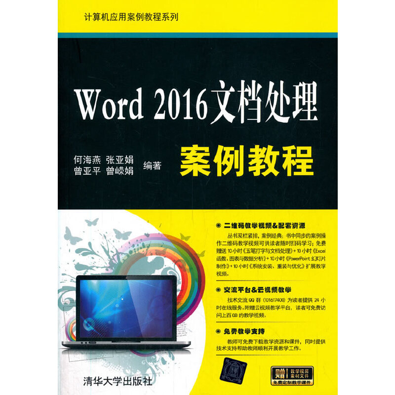 正版新书]Word 2016文档处理案例教程何海燕,张亚娟,曾亚平 等97