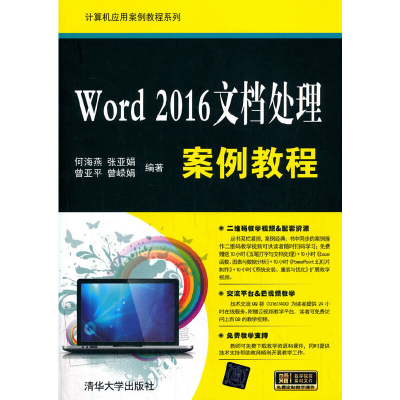 正版新书]Word 2016文档处理案例教程何海燕,张亚娟,曾亚平 等97