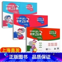 5年级下册 语数英 (全优26套) 小学通用 [正版]2024上海名校名卷二年级一二三四五年级六七八九上下册语文数学英语