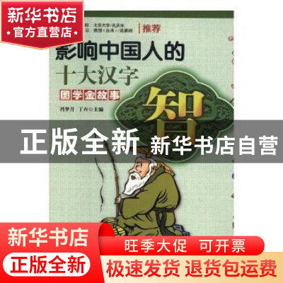 正版 影响中国人的十大汉字-智 冯梦月,丁卉主编 台海出版社 978