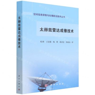 [N]太赫兹雷达成像技术/空间信息获取与处理前沿技术丛书-9787030713711