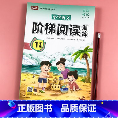 阶梯阅读训练-1年级 单册 [正版]阶梯阅读一二三四五六年级小学生语文尖子生培优阅读理解与完形填空专项训练书训练题同步人
