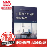 计算机办公应用进阶教程