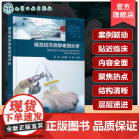 精选临床麻醉案例分析 麻醉管理框架体系 临床常见麻醉难题 临床麻醉实战化解决方案 罕见病例专业指导 基层麻醉医师阅读参考