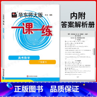 上海 数学 [正版]新版 华东师大版一课一练高三高考数学 第一轮复习用书 上海版高中数学同步课后练习 阶段测试 含参考答