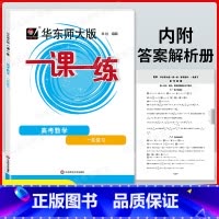 上海 数学 [正版]新版 华东师大版一课一练高三高考数学 第一轮复习用书 上海版高中数学同步课后练习 阶段测试 含参考答