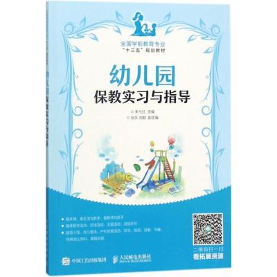 幼儿园保教实习与指导