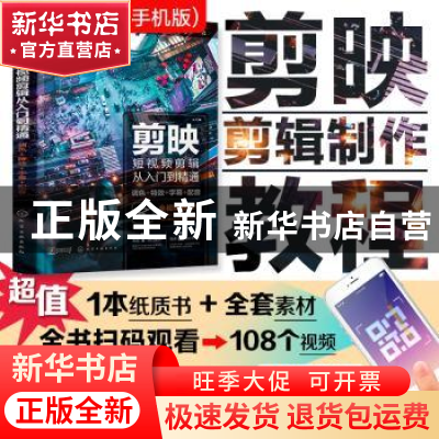 正版 剪映短视频剪辑从入门到精通(调色特效字幕配音) 龙飞 编著