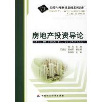 正版新书]房地产投资导论张东9787509514313