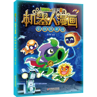 [M]植物大战僵尸2机器人漫画 星际保卫战-9787514861785