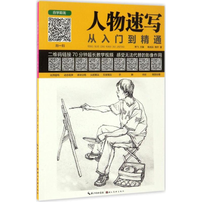 醉染图书人物速写从入门到精通9787539490137