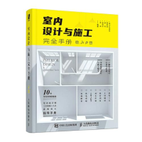 正版新书]室内设计与施工完全手册斯不拉图陈 等 编978711554357