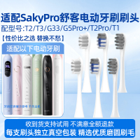 适配SakyPro舒客舒克电动牙刷头T2/T3/G33/G34/G5/GT2/G5Pro+/T2Pro/T1替换刷头