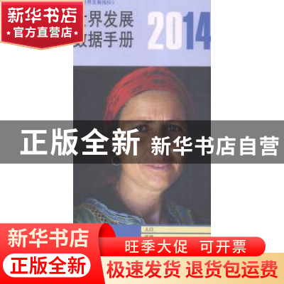 正版 2014年世界发展数据手册 世界银行著 中国财政经济出版社 97