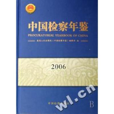正版新书]中国检察年鉴(2006)(精)陈国庆9787801857002