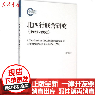 新华书店-正版北四行联营研究:1921-1952田兴荣上海远东出版社9787547609477书籍