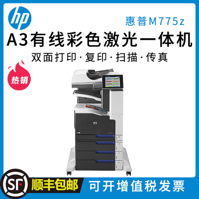 惠普hp LaserJet Enterprise 700 Color MFP M775z A3 彩色激光一体机 打印复印扫描传真