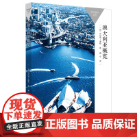 澳大利亚概览(百科通识文库)