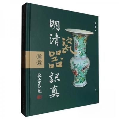 正版新书]明清瓷器识真(续篇)李臣9787507768572