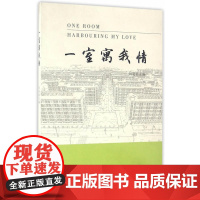 一室寓我情