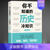 3册:《你不知道的历史冷知识》+《读史有学问》+《读史有心得》 [正版]《你不知道的历史冷知识》有趣有料有依据 揭露上千