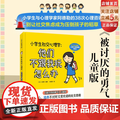 小学生社交心理学 他们不跟我玩怎么办 儿童心理 小学社交 6-12岁 小学生心理 沟通 北京科学技术