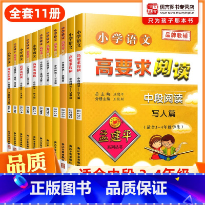 中段全11册 小学通用 [正版]孟建平小学语文高要求阅读中段阅读全套小学生三四年级上下册作文书语文现代文课外阅读阶梯阅读