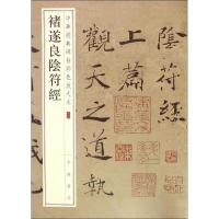 音像褚遂良阴符经中华书局编辑部 编