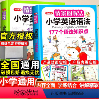 情景图解法:小学英语语法+词汇-2本套 小学通用 [正版]开心教育情景图解法小学英语语法知识大全小学生英语单词1200词