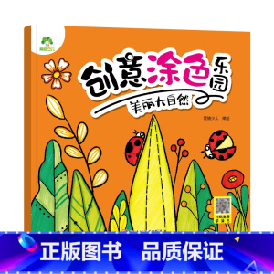 [1册]美丽大自然 [正版]创意涂色乐园公主涂色画本绘画册儿童科普简笔画涂色图画公主换装秀阶梯涂色画3-6岁早教益智涂鸦