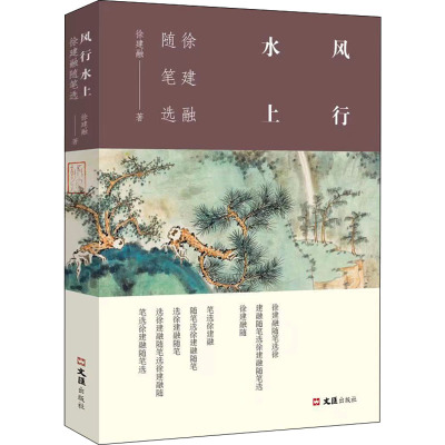 风行水上:徐建融随笔集