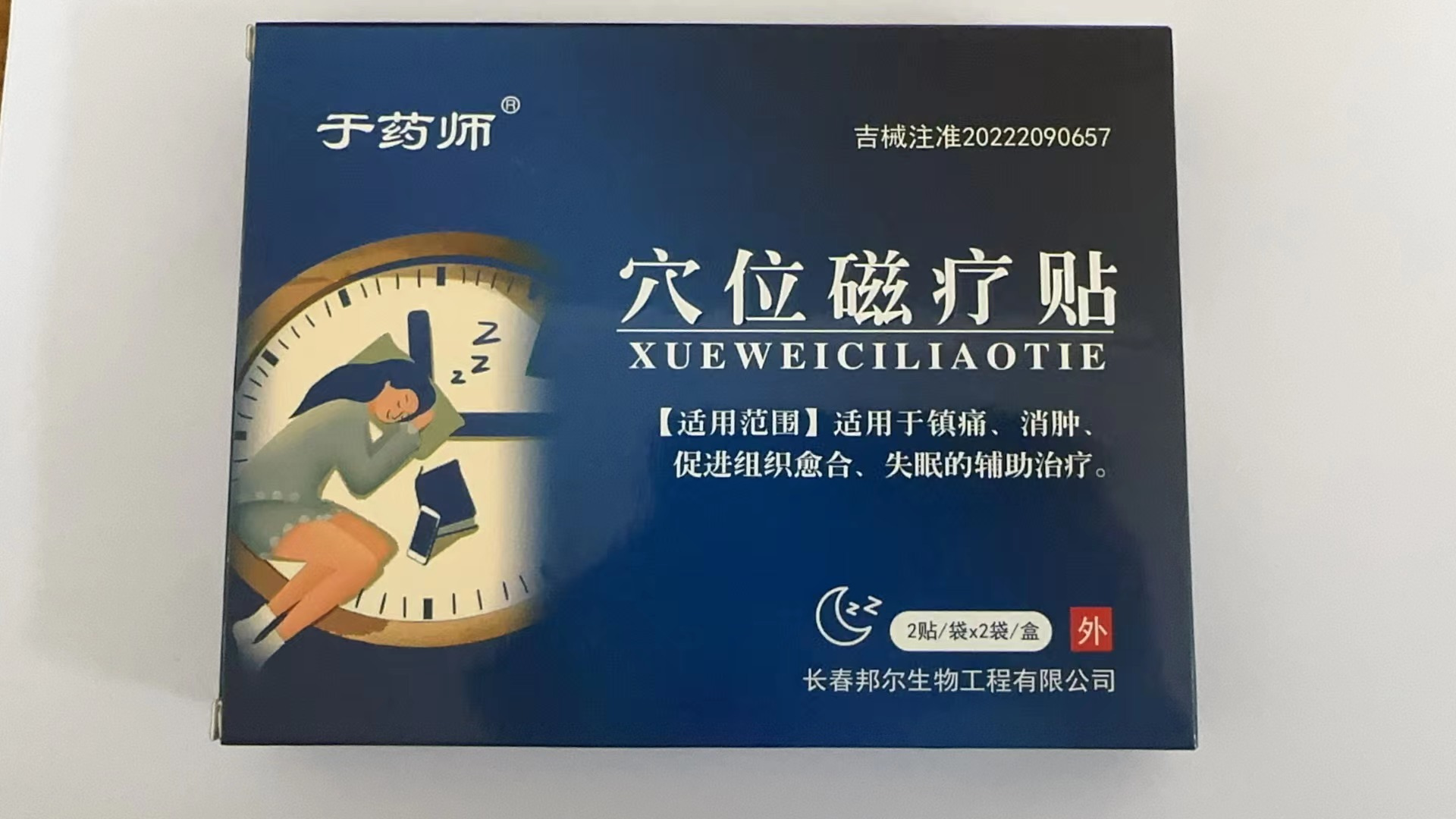 于药师穴位磁疗贴用于镇痛、消肿、促进组织愈合、失眠的辅助治疗