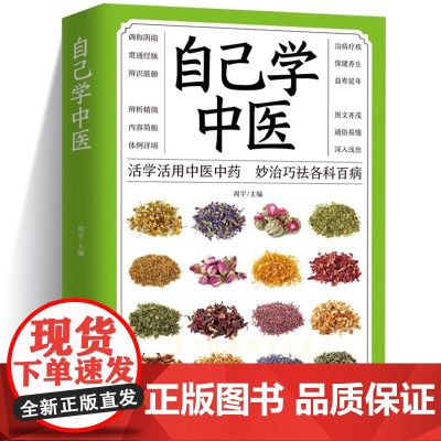 正版 自己学中医 不生病的智慧中医养生保健 中医入门诊断偏方秘方基本知识中医学习中医常见药材掌握求医不如求己自学百日通书
