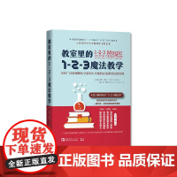 教室里的1-2-3魔法教学:美国广泛使用的从学前到八年级的有效课堂纪律管理