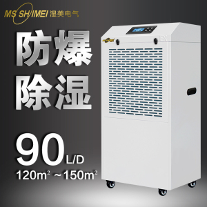 湿美工业除湿机防水防尘ip54防爆等级Ex d IIC T4 Gb 车间抽湿机防爆型除湿器BCF-990B