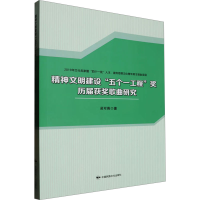 正版新书]精神文明建设"五个一工程"奖历届获奖歌曲研究吴可畏