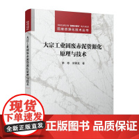 [按需印刷]大宗工业固废赤泥资源化原理与技术