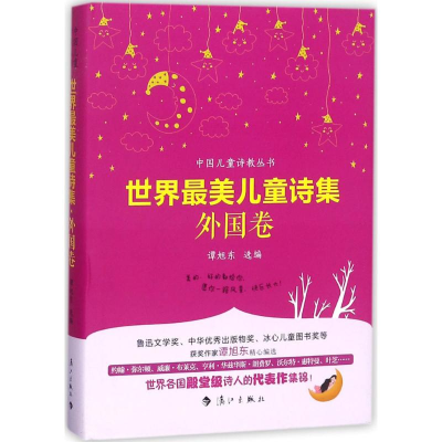 醉染图书世界儿童诗集9787540783488