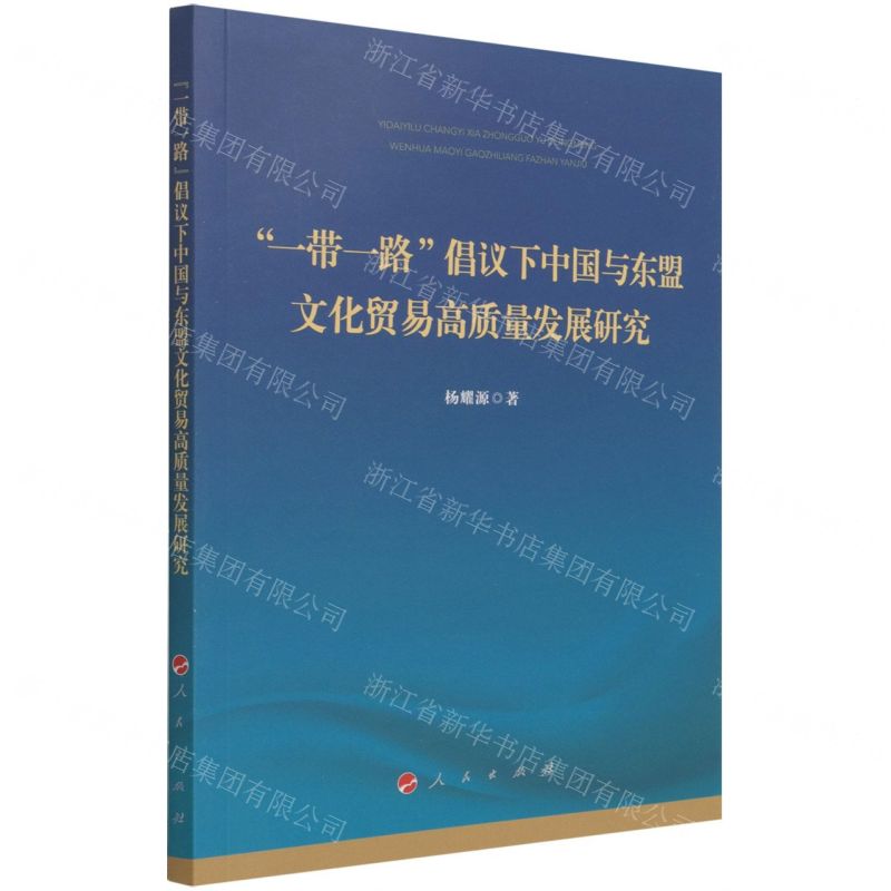 [N]一带一路倡议下中国与东盟文化贸易高质量发展研究-9787010236520