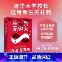 从一到无穷大 [正版]科学大师系列:从一到无穷大 乔治·伽莫夫 张卜天译 用数学解读自然界奥秘 打通数理化思维 经典科普