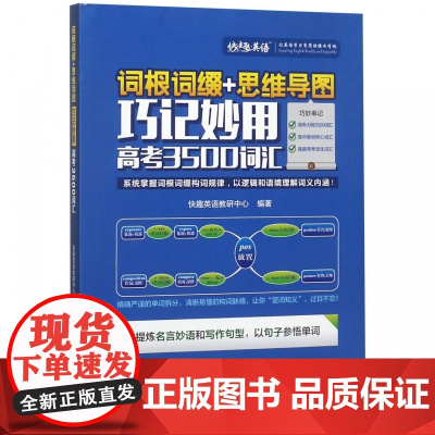 词根词缀+思维导图巧记妙用高考3500词汇