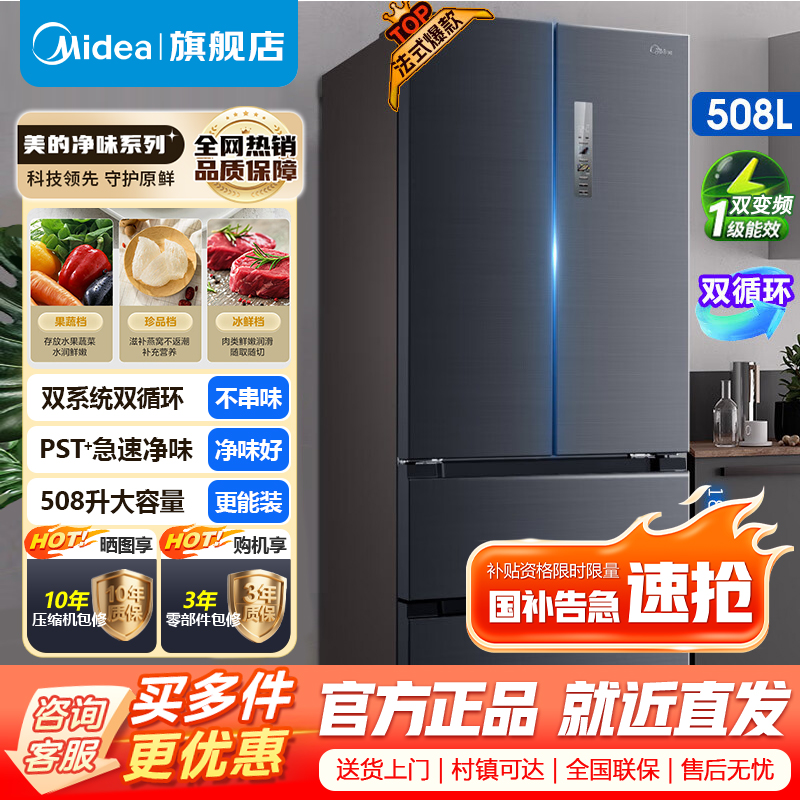 [官方正品]美的508升法式多门双系统双循环PST+全净无霜冰箱 一级能效智能杀菌BCD-508WTPZM(E)