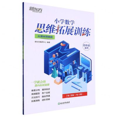 [N]小学数学思维拓展训练(4年级适用7级B版从课本到奥数)-9787572238338
